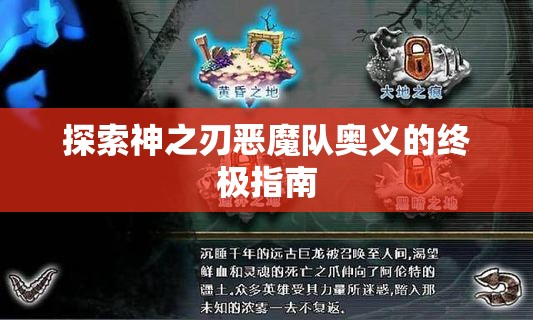 探索神之刃恶魔队奥义的终极指南