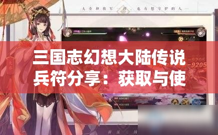 三国志幻想大陆传说兵符分享：获取与使用全攻略