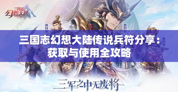 三国志幻想大陆传说兵符分享：获取与使用全攻略