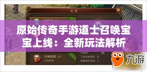 原始传奇手游道士召唤宝宝上线：全新玩法解析