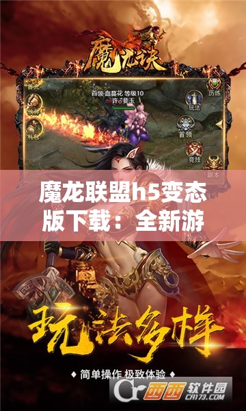 魔龙联盟h5变态版下载：全新游戏体验与攻略分享