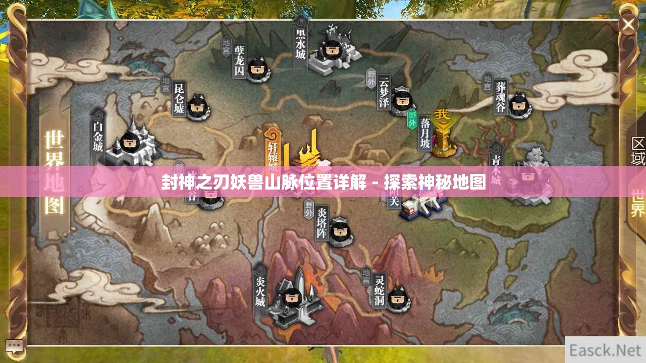 封神之刃妖兽山脉位置详解 - 探索神秘地图