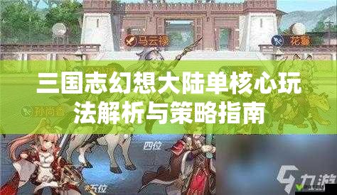 三国志幻想大陆单核心玩法解析与策略指南