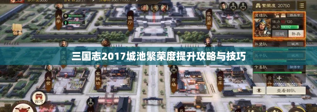 三国志2017城池繁荣度提升攻略与技巧