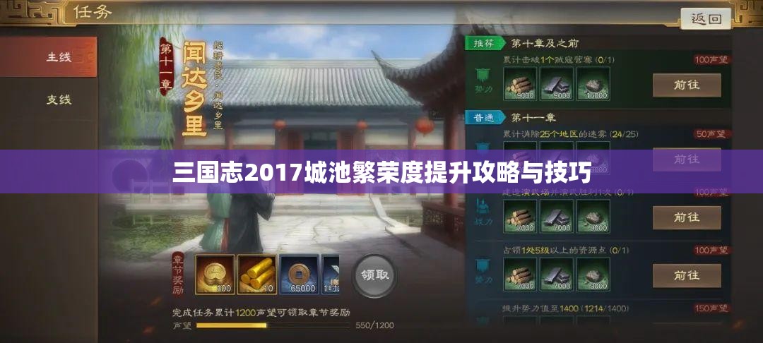 三国志2017城池繁荣度提升攻略与技巧