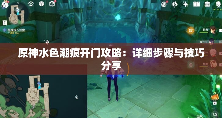 原神水色潮痕开门攻略：详细步骤与技巧分享