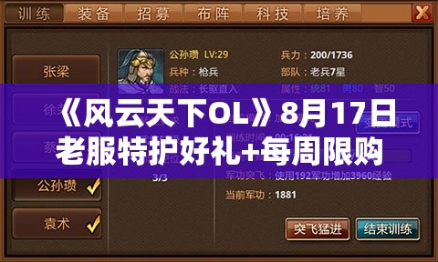 《风云天下OL》8月17日老服特护好礼+每周限购活动详情及攻略