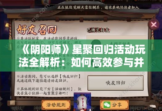 《阴阳师》星聚回归活动玩法全解析：如何高效参与并获取丰厚奖励