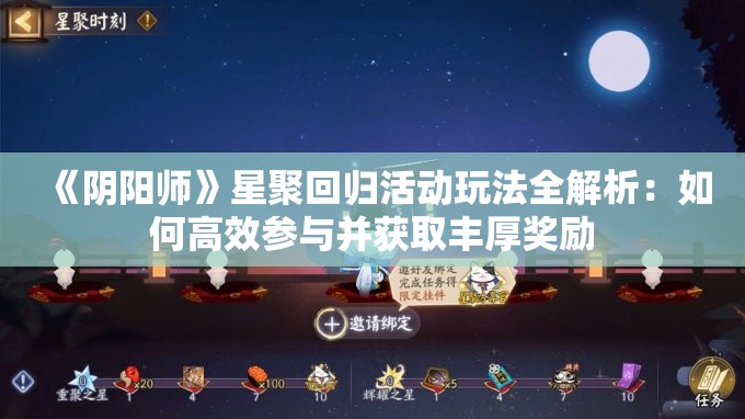 《阴阳师》星聚回归活动玩法全解析：如何高效参与并获取丰厚奖励