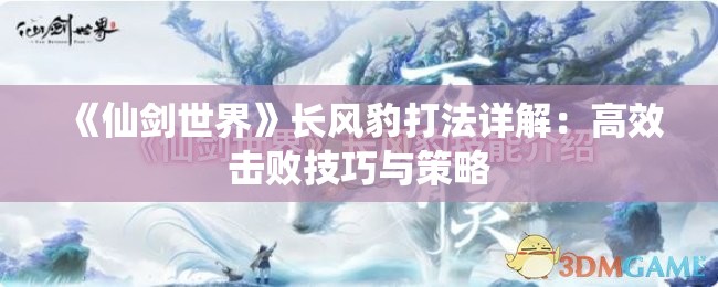 《仙剑世界》长风豹打法详解：高效击败技巧与策略