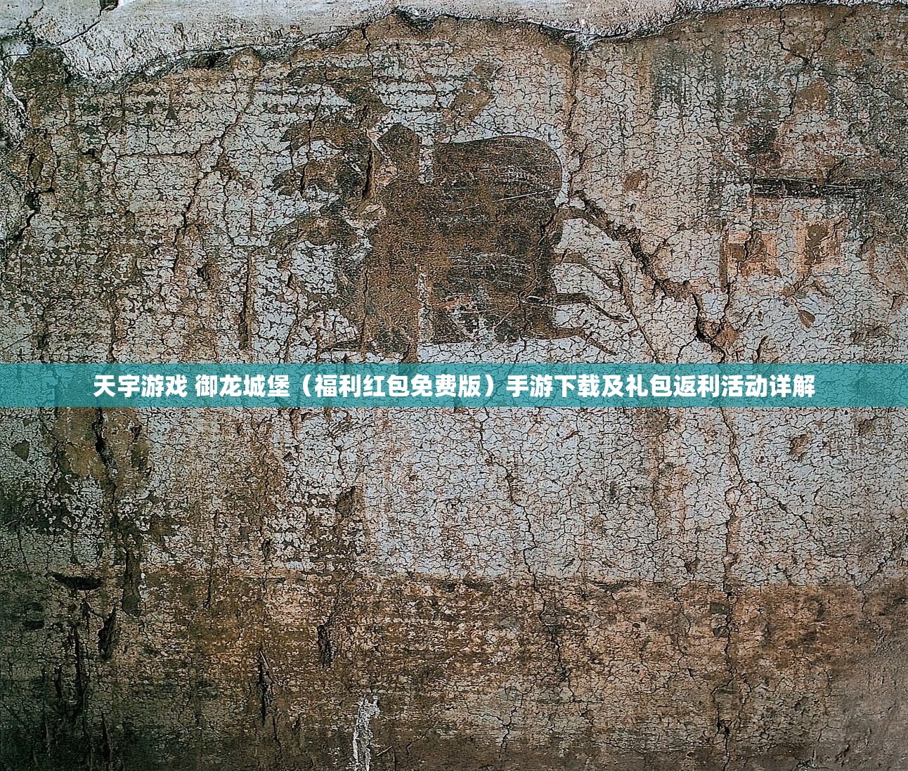 天宇游戏 御龙城堡（福利红包免费版）手游下载及礼包返利活动详解