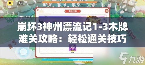 崩坏3神州漂流记1-3木牌难关攻略：轻松通关技巧分享