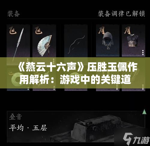 《燕云十六声》压胜玉佩作用解析：游戏中的关键道具