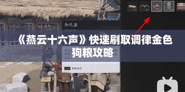 《燕云十六声》快速刷取调律金色狗粮攻略