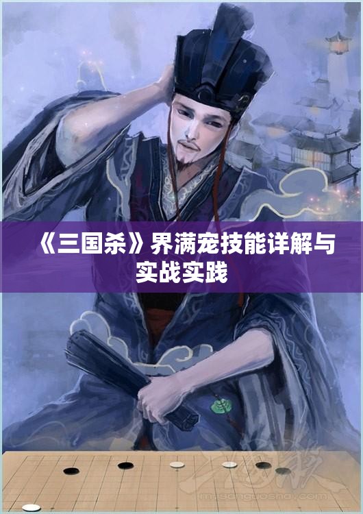 《三国杀》界满宠技能详解与实战实践