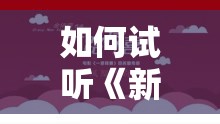 如何试听《新月同行》昨日余音背景音乐？完整指南