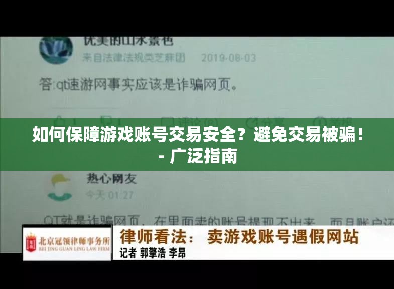 如何保障游戏账号交易安全？避免交易被骗！- 广泛指南