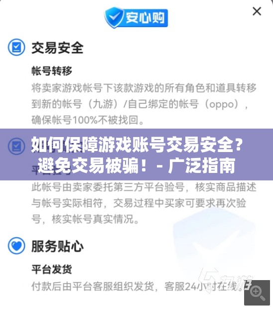 如何保障游戏账号交易安全？避免交易被骗！- 广泛指南