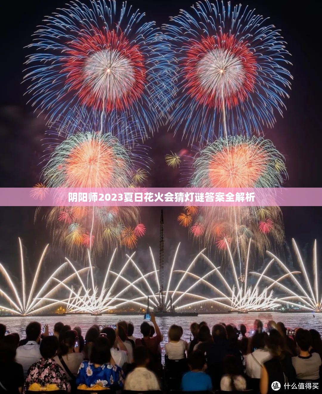 阴阳师2023夏日花火会猜灯谜答案全解析