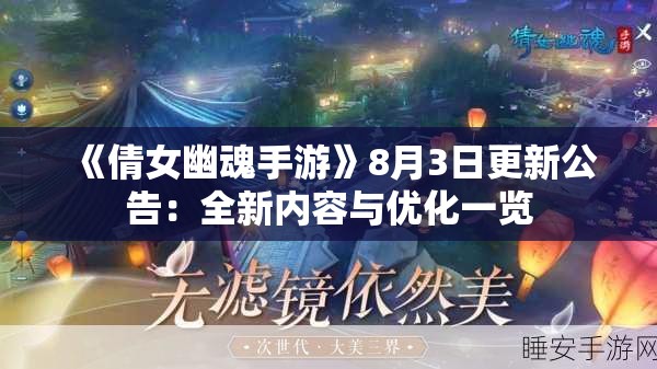 《倩女幽魂手游》8月3日更新公告：全新内容与优化一览