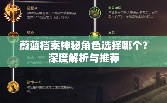 蔚蓝档案神秘角色选择哪个？深度解析与推荐