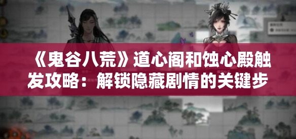 《鬼谷八荒》道心阁和蚀心殿触发攻略：解锁隐藏剧情的关键步骤