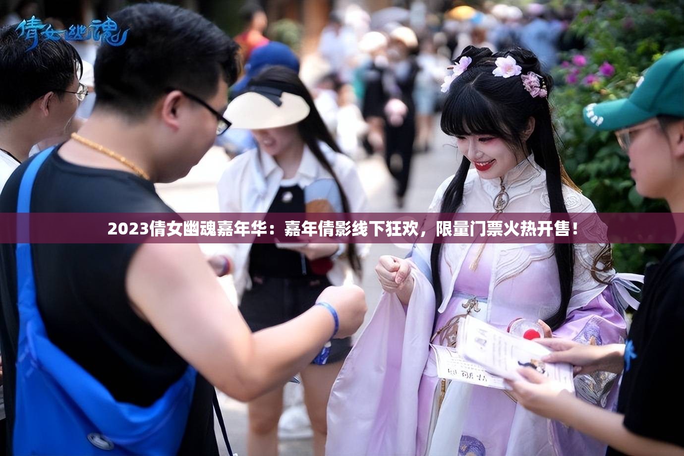 2023倩女幽魂嘉年华：嘉年倩影线下狂欢，限量门票火热开售！