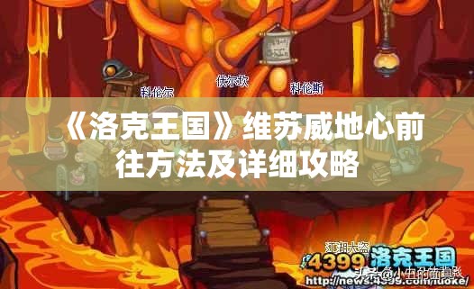 《洛克王国》维苏威地心前往方法及详细攻略