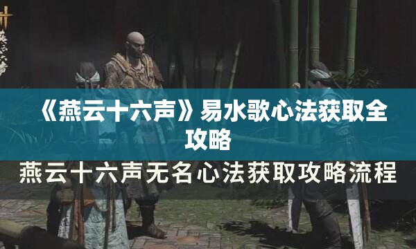 《燕云十六声》易水歌心法获取全攻略