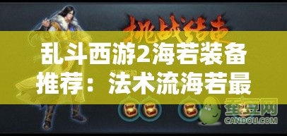 乱斗西游2海若装备推荐：法术流海若最强装备攻略