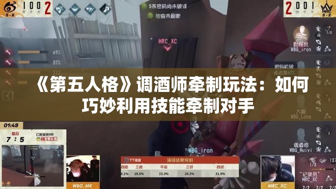 《第五人格》调酒师牵制玩法：如何巧妙利用技能牵制对手