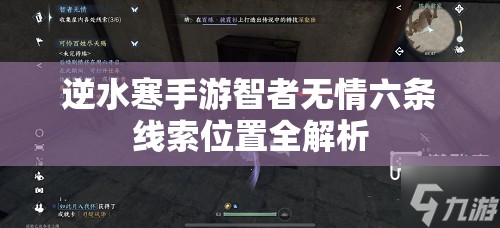 逆水寒手游智者无情六条线索位置全解析