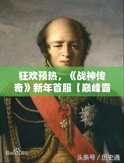 狂欢预热，《战神传奇》新年首服【巅峰霸业】宝石坐骑免费领！全新福利等你来战！