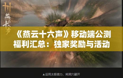 《燕云十六声》移动端公测福利汇总：独家奖励与活动指南