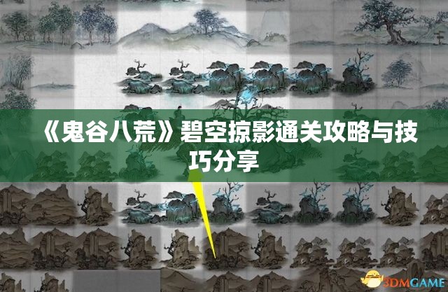 《鬼谷八荒》碧空掠影通关攻略与技巧分享