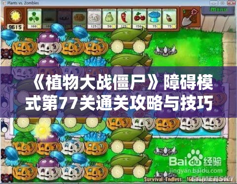 《植物大战僵尸》障碍模式第77关通关攻略与技巧