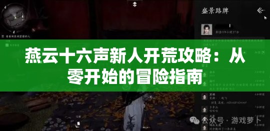 燕云十六声新人开荒攻略：从零开始的冒险指南