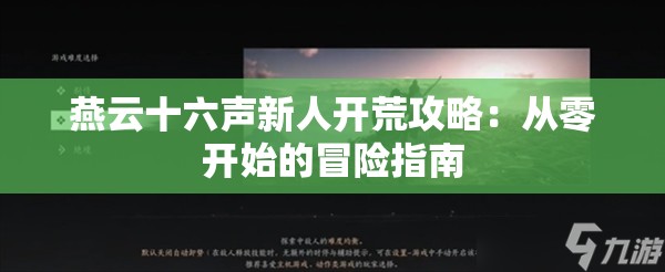 燕云十六声新人开荒攻略：从零开始的冒险指南