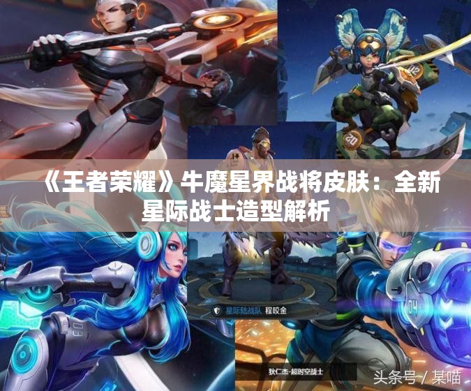 《王者荣耀》牛魔星界战将皮肤：全新星际战士造型解析