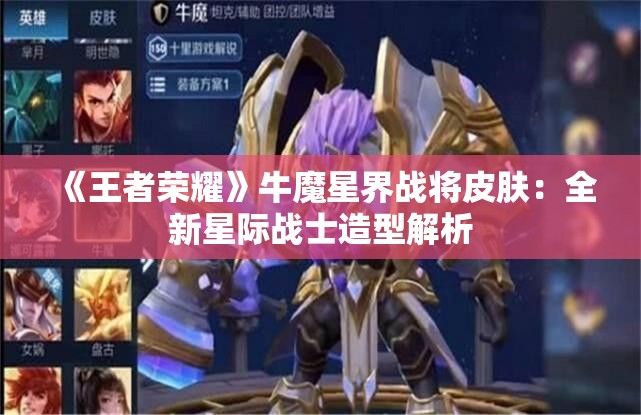 《王者荣耀》牛魔星界战将皮肤：全新星际战士造型解析