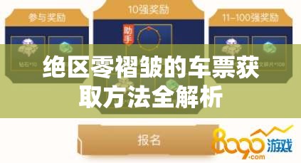 绝区零褶皱的车票获取方法全解析