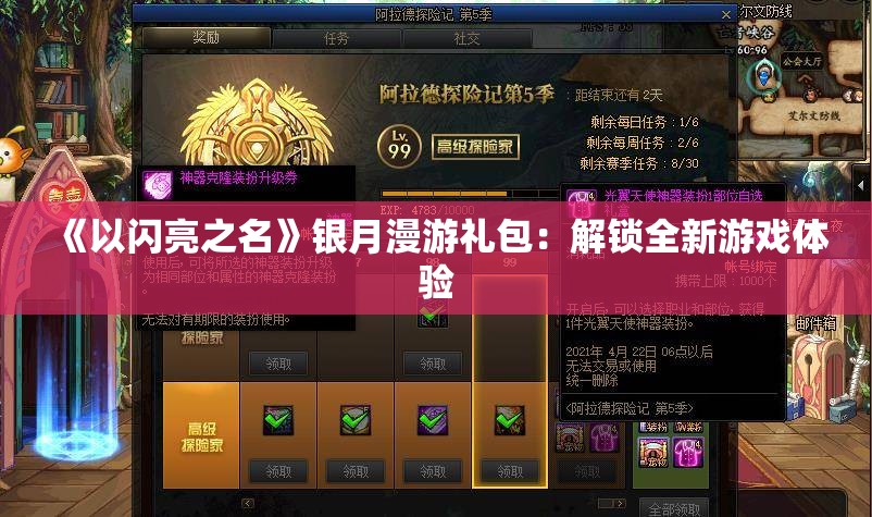 《以闪亮之名》银月漫游礼包：解锁全新游戏体验