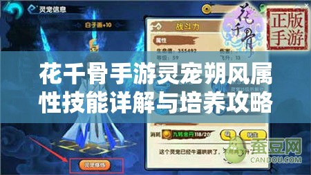 花千骨手游灵宠朔风属性技能详解与培养攻略