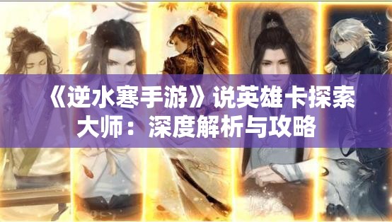 《逆水寒手游》说英雄卡探索大师：深度解析与攻略