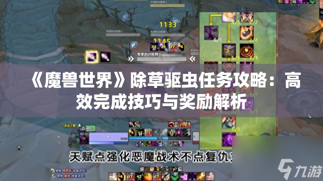 《魔兽世界》除草驱虫任务攻略：高效完成技巧与奖励解析