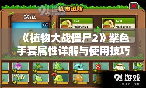 《植物大战僵尸2》紫色手套属性详解与使用技巧