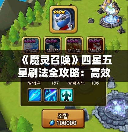 《魔灵召唤》四星五星刷法全攻略：高效获取强力魔灵