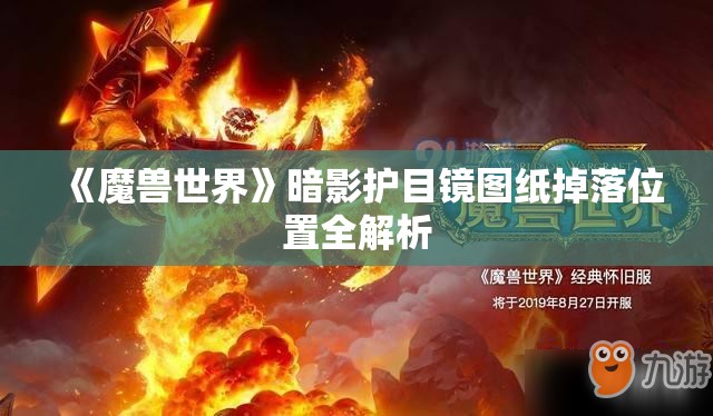 《魔兽世界》暗影护目镜图纸掉落位置全解析