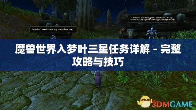 魔兽世界入梦叶三星任务详解 - 完整攻略与技巧