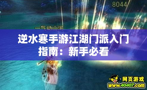 逆水寒手游江湖门派入门指南：新手必看